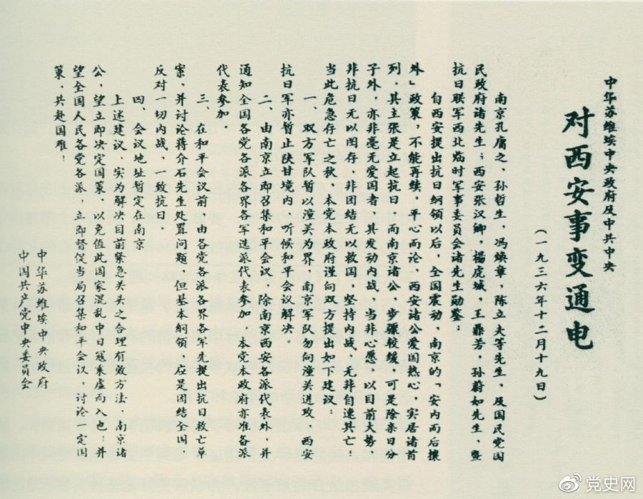 1936年12月19日，中華蘇維埃中央政府和中共中央發(fā)表主張和平解決西安事變的《通電》。
